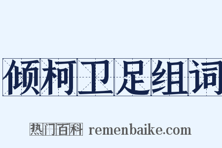 倾柯卫足组词是什么意思的图片